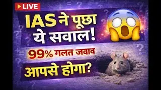 IAS इंटरव्यू में पूछा गया सवाल | 99% लोग गलत जवाब देते हैं | Live Test 😱