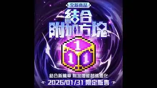 新楓之谷【結合附加方塊】懸賞私訊－李白官方LINE：@Leebuy