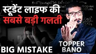 स्टूडेंट लाइफ की सबसे बड़ी गलती | Biggest mistake of students #shorts #ytshorts #motivation