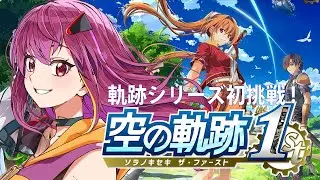 【#空の軌跡 】軌跡シリーズに初挑戦！空の軌跡1st！part2【#個人勢Vtuber 】
