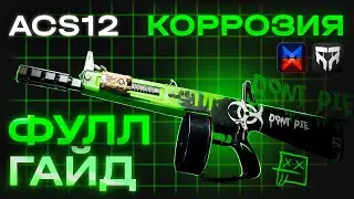 ONCE HUMAN - БИЛД ACS12 КОРРОЗИЯ