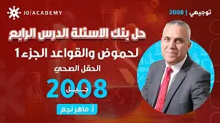 حل بنك الأسئلة للدرس الرابع الحموض والقواعد الجزءالثالث-ماهر نجم-كيمياء توجيهي 2008-الحقل الصحي2008