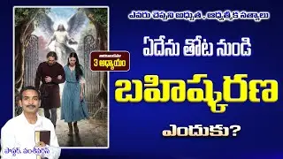 ఏదేను తోట నుండి బహిష్కరణ | Genesis 3:8-24 Explanation in Telugu | Telugu Christian Message