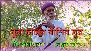 বুরা চাচার বাঁশির সুর কি অসাধারন দেখুন ভিডিও