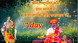 श्रीमंत भागवत कथा ग्राम मालखेड़ा कथा वाचक वीरेंद्र उपाध्याय जी  ( mo 98269 21092)