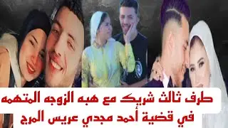 طرف ثالث شريك هبه الزوجه المتهمه في قضية أحمد مجدي عريس المرج الحقيقه كامله حصري 