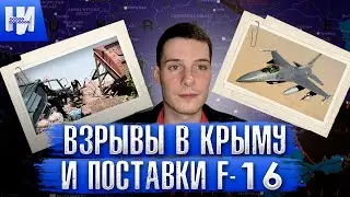 Взрыв в Крыму. Истребители F-16