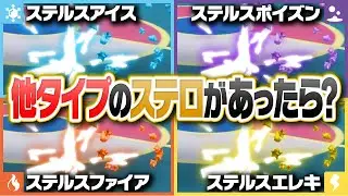 もし全タイプにステルスロックがあったら？ポケモン廃人が考察してみたら環境崩壊しました