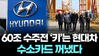 60조 수주전의 최종 열쇠 쥔 현대차의 '수소 카드'