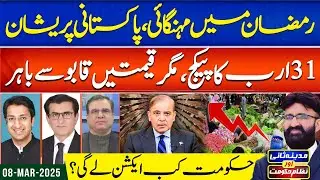31 Billion Package vs Ramadan Inflation | Govt In Action | Madina Sani Aur Nizam e Hukoomat EP 93