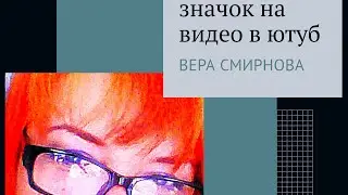 Как изменить значок на видео в ютуб//как изменить картинку на ролике в ютуб