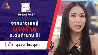 กว่าจะมาเป็น “กิ๊ก-สุวัจนี”