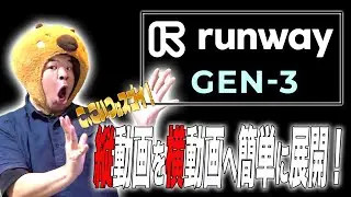 縦動画を横動画にAIに簡単変換！生成AIのRunway Gen-3の実力を試してみた 動画生成AI研究会第17回