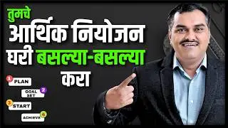 आर्थिक नियोजन स्टेप बाय स्टेप | How to do Financial Planning in Marathi | Akash Gondawale