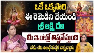 లక్ష్మీదేవి మీ ఇంట్లో అడుగు పెట్టాలంటే ఒక్క శుక్రవారం అయినా ఇలా చేయండి! Lakshmi Devi !! Win Bhakthi 