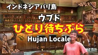 【2025-10-13】バリ島ウブドのお洒落レストラン『Hujan locale』から雑談配信！