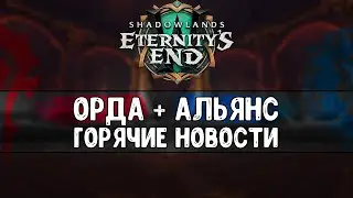 Горячие новости! Патч 9.2.5 I 9.2 Межфракционные рейды, классовые правки