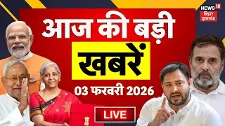 Aaj Ki Taaja Khabar LIVE : आज की बड़ी खबरें | Budget Session 2026 | Rahul Gandhi | CM Nitish | Bihar
