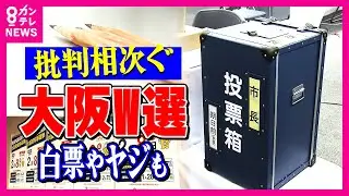 「なんで今なんかな」維新支持者も疑問　「ダブル選挙は評判悪い」維新陣営　「腹が立つから」白票投じた人も　有権者から賛否の声｜newsランナー〈カンテレNEWS〉