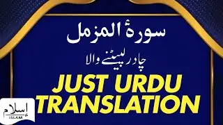 73 SURAH MUZZAMMIL JUST URDU TRANSLATION