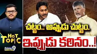 LIVE🔴-చట్టం.. అప్పుడు చుట్టం. ఇప్పుడు కఠినం..! | Hot Topic | Prime 9 News