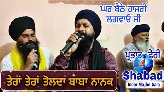 Guru nana dev ji shabad / ਗੁਰੂ ਨਾਨਕ ਦੇਵ ਜੀ ਸ਼ਬਦ / ਮੋਦੀਖ਼ਾਨੇ ਚ ਬਾਬਾ ਤੇਰਾ ਤੇਰਾ ਤੋਲਦਾ / ਪ੍ਰਭਾਤ ਫੇਰੀ  
