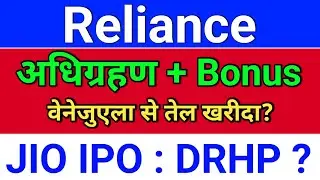 reliance अधिग्रहण अपडेट?  reliance share latest news. reliance industries. JIO IPO DRHP ?