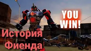 История Фиенда