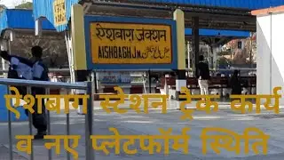 Aishbagh Station Pf 6 Under Construction Status || ऐशबाग स्टेशन ट्रैक कार्य व नए प्लेटफॉर्म स्थिति