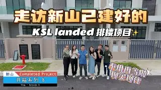 JB 新山｜KSL排楼项目｜建成项目开箱系列第八集