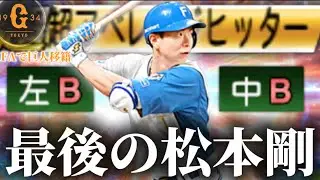 【移籍】ありがとう松本剛。これが最後の日ハム版松本剛？です。【プロスピA】#1411