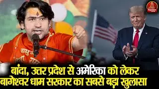 बांदा, उत्तर प्रदेश से अमेरिका को लेकर बागेश्वर धाम सरकार का सबसे बड़ा खुलासा | Bageshwar Dham Sarkar