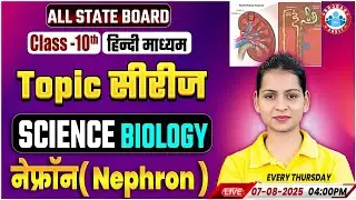 Class 10 Science Biology | नेफ्रॉन ( Nephron ) | Topic Series for All State Boards | Class 10 By RWA