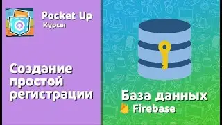 Как сделать регистрацию в Pocket Up | Курс 1 