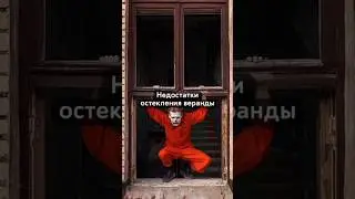Недостатки остекления веранды #веранда #терраса #строительство #ремонт #стройка #архитектура