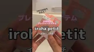 みんな気になるiroha petitイロハプチの使い方だよ♪他にもあるからまた紹介する！ #iroha #irohapetit #イロハプチ #shorts