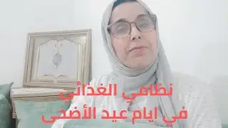 لمرضى الجهاز الهضمي وجرثومة المعدة   هذا نظامي الغذائي في ايام عيد الاضحى
