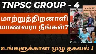 👨‍🦯GROUP 4 மாற்றுத்திறனாளி மாணவரா நீங்கள்?👩‍🦼GROUP 4, 2024 நீங்கள் என்ன செய்யவேண்டும்?FULL DETAILS