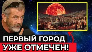 Апокалипсис раскрывает первые города, которые падут под властью Зверя | Мел Гибсон