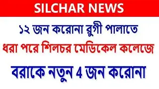Silchar News 05.06.2020 | Assam Corona Update