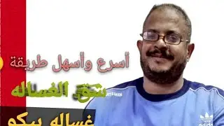 شق حله غساله بيكو بالصاروخ.