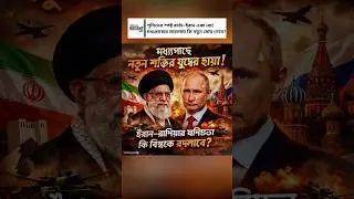 Shadow of a New Power War in the Middle East | Will Vladimir Putin&rsquo;s Support for Iran!