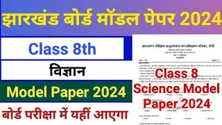 JAC Board Class 8 Science Model Question Paper Solution 2024 || Class 8th Science Model Paper 2024