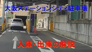 【大阪ステーションシティ駐車場】入庫しました