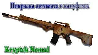Как покрасить оружие в камуфляж Kryptek Nomad