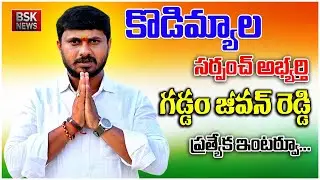 Gaddam Jeevan Reddy Exclusive Interview | Kodimial Sarpanch Candidate | BSK News