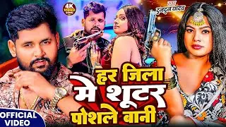 #Tuntun Yadav | हर जिला मे शूटर पोसले बानी | Har Jila Me Shooter Posle Bani | Bhojpuri Rangdari Song