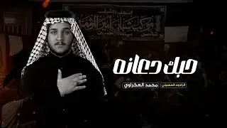 حبك دعانه يحسين | الرادود محمد العكراوي | موكب شباب امير المؤمنين ع | صفر 1446 هـ