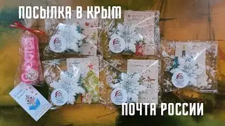 Отправила посылку в Республику Крым почтой России // Parcel to the Republic of Crimea Russia