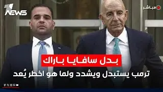 مباشر | بدل سافايا باراك.. ترامب يستبدل ويشدد ولما هو اخطر يُعد | #كلام_معقول مع عدي علي